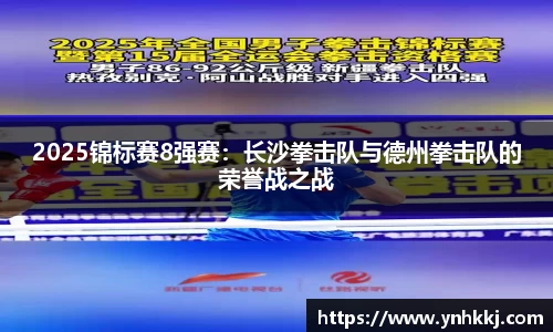 2025锦标赛8强赛：长沙拳击队与德州拳击队的荣誉战之战