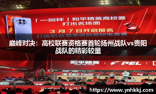 巅峰对决：高校联赛资格赛首轮扬州战队vs贵阳战队的精彩较量