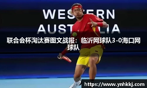 联合会杯淘汰赛图文战报：临沂网球队3-0海口网球队