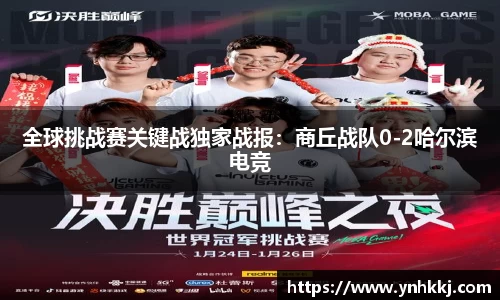 全球挑战赛关键战独家战报：商丘战队0-2哈尔滨电竞