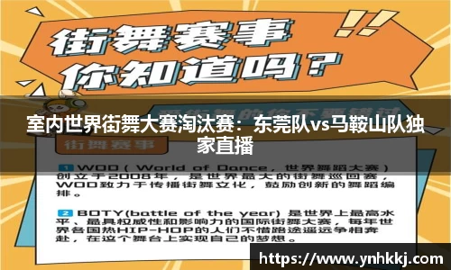 室内世界街舞大赛淘汰赛：东莞队vs马鞍山队独家直播