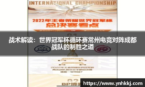 战术解读：世界冠军杯循环赛常州电竞对阵成都战队的制胜之道