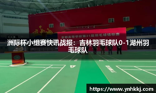 洲际杯小组赛快讯战报：吉林羽毛球队0-1湖州羽毛球队