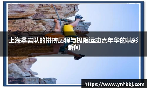 上海攀岩队的拼搏历程与极限运动嘉年华的精彩瞬间