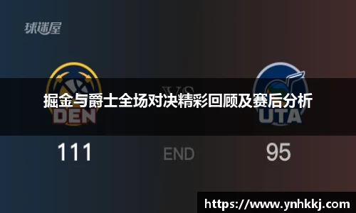 掘金与爵士全场对决精彩回顾及赛后分析