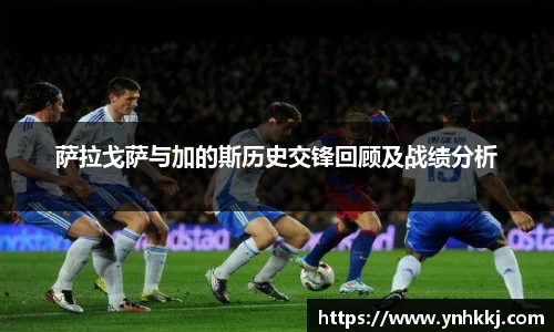 萨拉戈萨与加的斯历史交锋回顾及战绩分析